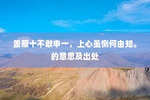拟向会稽探禹穴，却从吴会下扁舟。的释义