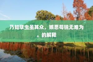 怅侬三径归来引，翻作五溪行路难。的释义