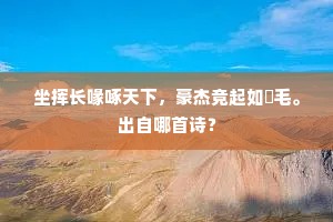 侧帽历听如有感，数声何处啭黄鹂。的意思及出处
