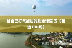 清新治愈情感文案简短（通用40句）