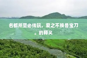 所嗟官吏不相察，借租日日来符移。的意思及出处