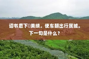 莫道予方有公事，须知地僻少经过。出自哪首诗？