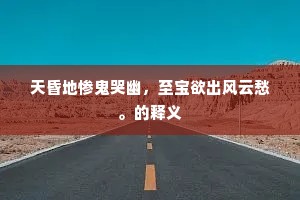 泥滓无嗟庙山路，魂栖正避浙江潮。全诗是什么？