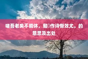 秋风起我友朋思，倚树谈君语未移。下一句是什么？