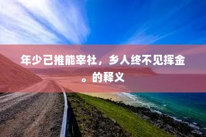 乃祖当年耐官职，远孙今日振家声。的释义