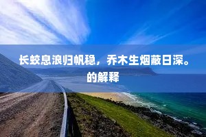 眼中奇处要使传，倚赖笔端真有舌。上一句是什么？