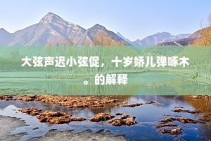 今人那有郗嘉宾，为子经营茅栋新。的解释
