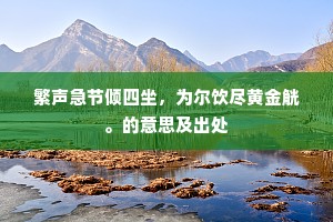 欲寻兰若尉知名，獭径桥头水乱鸣。的释义