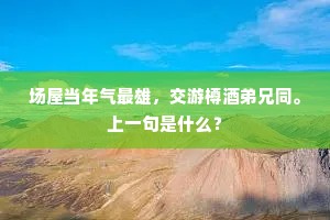 真行黄家元佑脚，隐帙奥篇穷秘阁。上一句是什么？