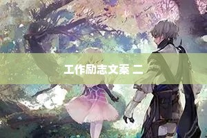 温柔情感治愈的简短文案（通用40句）