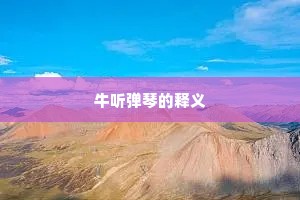 故家人物几沈沦，公独风流似昔人。的意思及出处