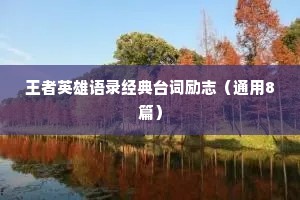 情感治愈哲理小众文案简短励志（通用40句）
