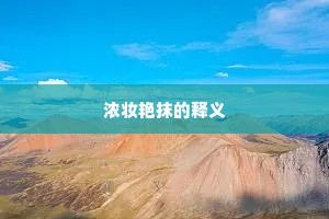 事火咒龙成语的解释