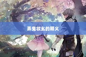 不是下山防破戒，政缘抱病怯行舆。的释义