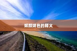 朝来送客到江浒，冻骨凛凛吹欲折。的意思及出处