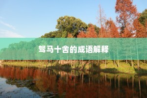 争如欧苏两仙伯，一白解遮群丑瞥。全诗是什么？