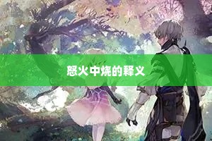 竖起脊梁成语的拼音