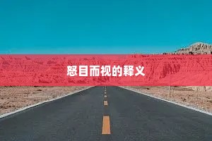 青山表见花颜色，绿竹增添鹭羽仪。下一句是什么？