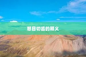 鲁殿独余多劫火，玄都看尽几番花。上一句是什么？