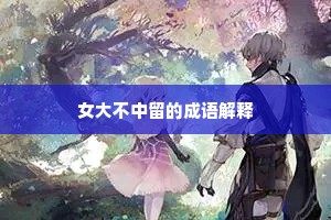 数白论黄成语的解释