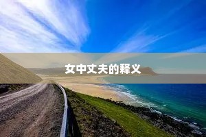 数短论长成语的释义