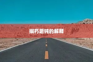 数米而炊成语的解释
