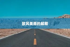 数米量柴成语的释义