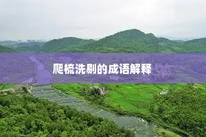 君看霜皮藏玉骨，肯如朱粉鬭涂糊。下一句是什么？