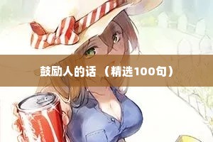 迷失的情感句子温柔治愈文案（通用8篇）