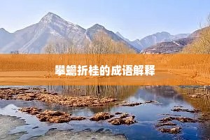 霜凋夏绿成语的释义