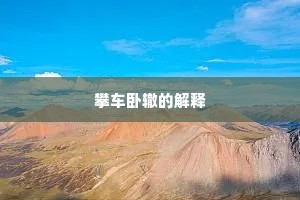 霜露之悲成语的释义