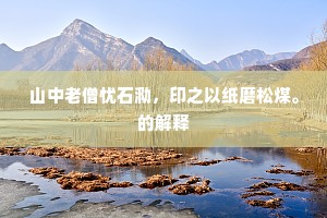 爽心豁目成语的释义