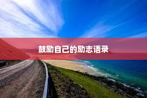 温暖文字情感治愈文案（精选40句）