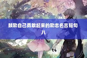 情感治愈文案随笔（通用40句）
