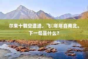 我欲渡江因病返，岂期于此刺探漫。出自哪首诗？