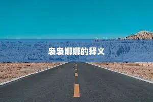 眼中风物方人境，犬吠鸡啼间扊扅。的释义