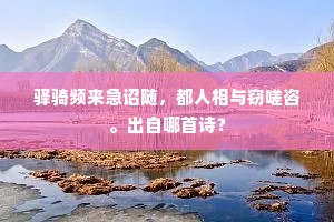 人间万事只如此，那似一杯真意长。出自哪首诗？
