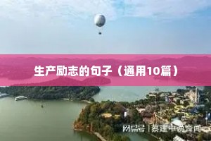 正能量句子励志短句子阳光（精选10篇）