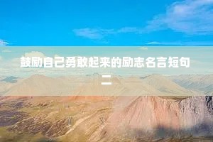 治愈高中生情感文案（精选8篇）