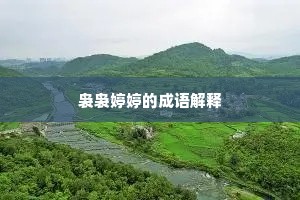 洛阳人物旧传夸，殊县相依得贾鼓。出自哪首诗？