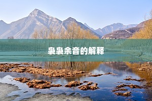 问我若为成间阔，路经墟落苦嫌赊。全诗是什么？