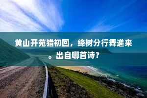 鸡黍欣留故人饭，文书恶杂长官厅。上一句是什么？
