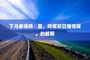 伯氏譍门季同役，叹予无策佐扬舲。的释义