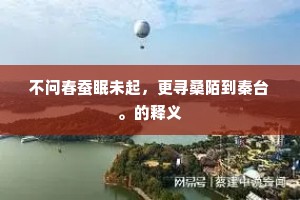 虽云秦暴赋可逃，后乃开通晋南渡。上一句是什么？