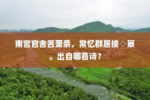 祇今图画遍四海，楼台树木空苍然。的解释