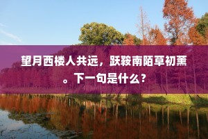 柱后惠文余故窘，伍符尺籍子无嗟。全诗是什么？