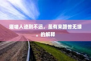 四海旧知宁我识，百年深契舍公谁。上一句是什么？