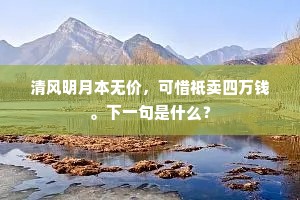 山路梅花浑扫迹，春风尽属野樱红。出自哪首诗？