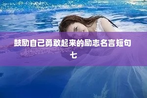 治愈系情感女神文案（通用40句）