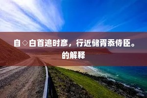 耸入云霄成语的拼音